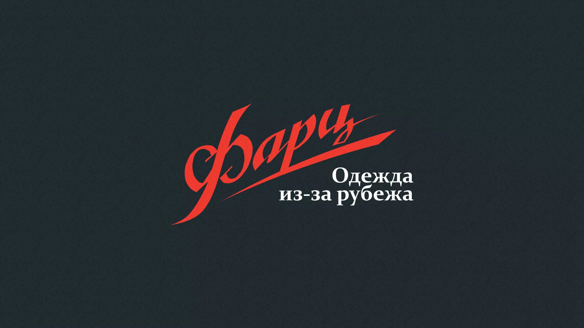 Разработка логотипа магазина «Фарц» в Сочи